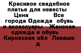 Красивое свадебное платье для невесты › Цена ­ 15 000 - Все города Одежда, обувь и аксессуары » Женская одежда и обувь   . Кировская обл.,Леваши д.